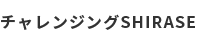 チャレンジングSHIRASE