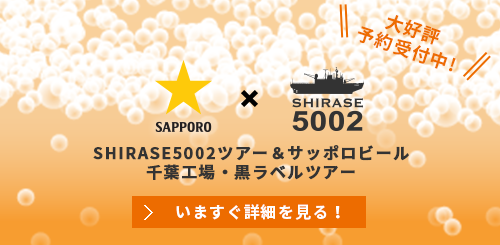 サッポロビール千葉工場見学とのコラボレーションツアー